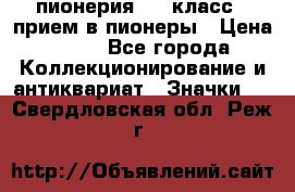 1.1) пионерия : 3 класс - прием в пионеры › Цена ­ 49 - Все города Коллекционирование и антиквариат » Значки   . Свердловская обл.,Реж г.